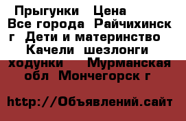 Прыгунки › Цена ­ 700 - Все города, Райчихинск г. Дети и материнство » Качели, шезлонги, ходунки   . Мурманская обл.,Мончегорск г.